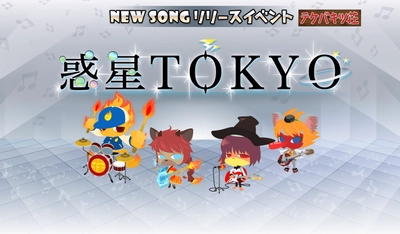 音楽ゲームアプリ『SHOW BY ROCK!!』 タイアップアーティスト『ウソツキ』の楽曲を新たに追加！