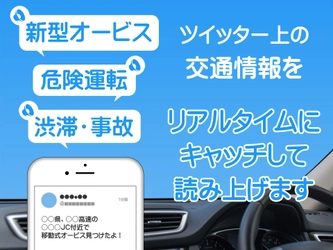 Twitter上の交通情報を音声で読み上げる無料アプリ 「オービスラジオ」リリース