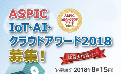 「ASPIC IoT・AI・クラウドアワード2018」開催決定　 AI部門を新設し、合計7部門でエントリー募集中