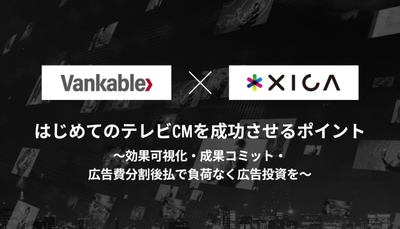 はじめてのテレビCMを成功させるポイント ~効果可視化・成果コミット・広告費分割後払で負荷なく広告投資を~
