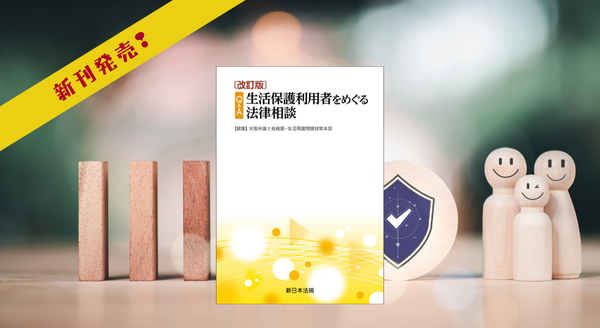 改訂版〕Ｑ＆Ａ 生活保護利用者をめぐる法律相談』9/10に新刊発売！ | NEWSCAST