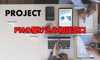 PMの駆け込み相談窓口