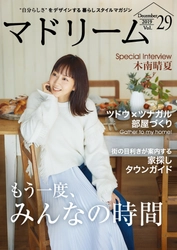 木南晴夏さんが語る、人とつながる時間の楽しみ方 住宅・インテリア電子雑誌『マドリーム』Vol.29公開