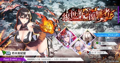 『対魔忍RPG』にてレイドイベント「銀世界の復讐者」を開催！さらに「【武者修行】覚醒リリム」のピックアッププレミアムガチャも同時開催！