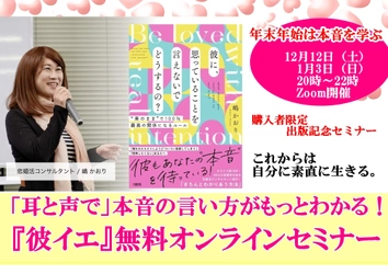 家族や恋人に思っていることを言えない…本音の伝え方を学ぶ！ 著書を分かりやすく解説する無料オンラインセミナーを 12月12日・1月3日に開催
