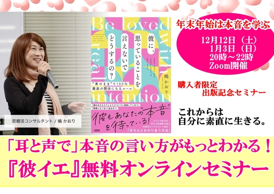 家族や恋人に思っていることを言えない…本音の伝え方を学ぶ！ 著書を分かりやすく解説する無料オンラインセミナーを 12月12日・1月3日に開催