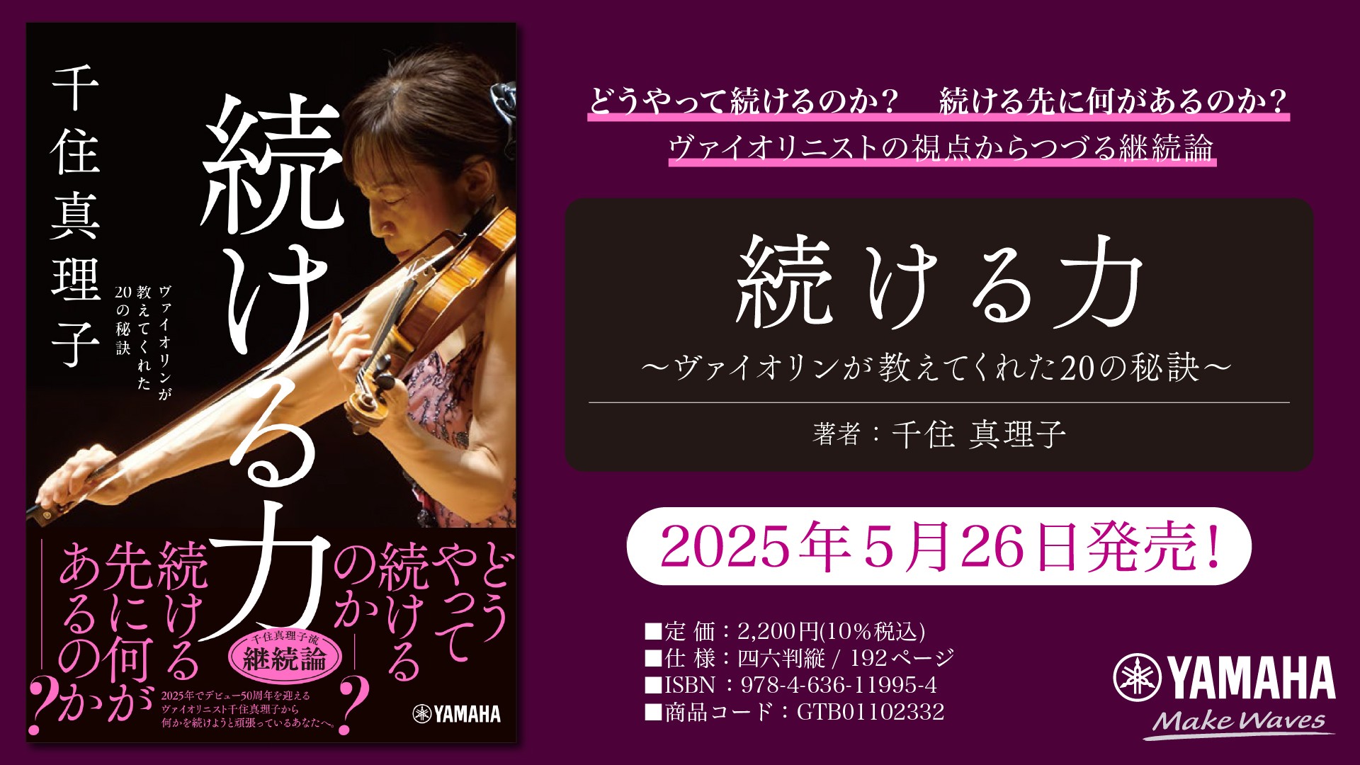 「続ける力 ～ヴァイオリンが教えてくれた20の秘訣～」 5月26日発売！