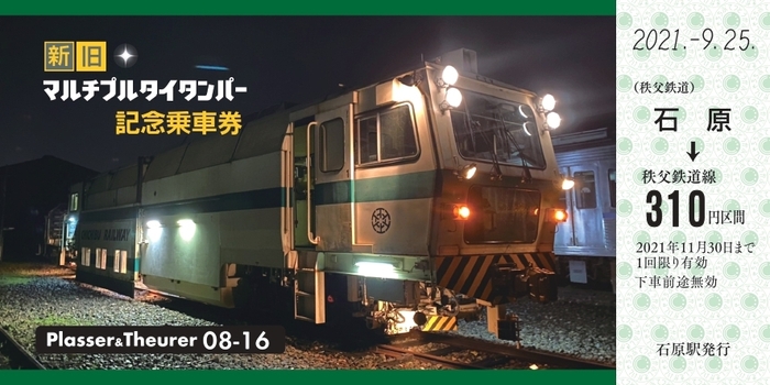 記念乗車券(08-16号機)　乗車券イメージ