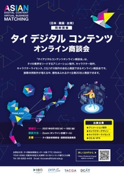 タイのデジタルコンテンツ業界をリードする実力派企業20社が出展　 オンライン商談会を6月に開催！