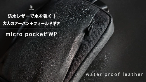 STUDIUM最新作『micro pocket WP／ マイクロポケット ウォータープルーフ』 クラウドファンディングサイト　 Makuake(マクアケ)にて数量限定で先行予約販売中！