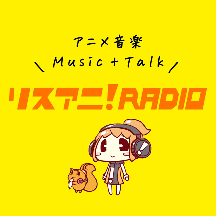 リスアニ!RADIO