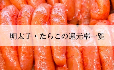 【2026年4月版】ふるさと納税でもらえる『明太子・たらこ』の還元率ランキングを発表
