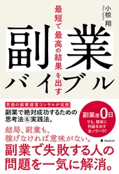 3,000人以上が絶賛！気鋭の副業経営コンサルが伝授　 絶対成功に導く副業の全ノウハウを完全網羅した新刊 「最短で最高の結果を出す副業バイブル」8月12日発売