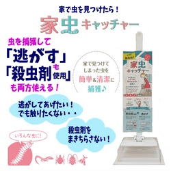 家に出た虫を簡単＆清潔に捕獲できる「家虫キャッチャー」 　人気のカラーフィルム青色が7月7日に再登場！