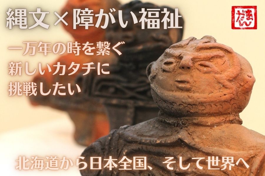 縄文の心で共生社会へ。北海道の就労支援事業所が150万円の資金調達に挑戦！