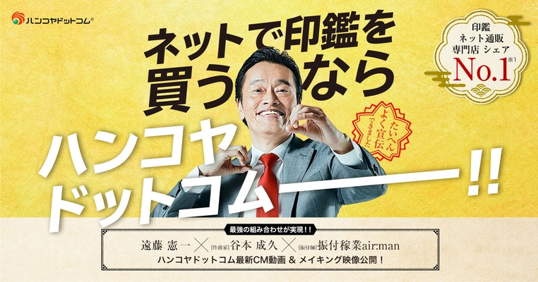 遠藤憲一さんが宣伝隊長に　 印鑑通販サイトのハンコヤドットコム新CM　 ―8/5(木)からWeb配信開始―