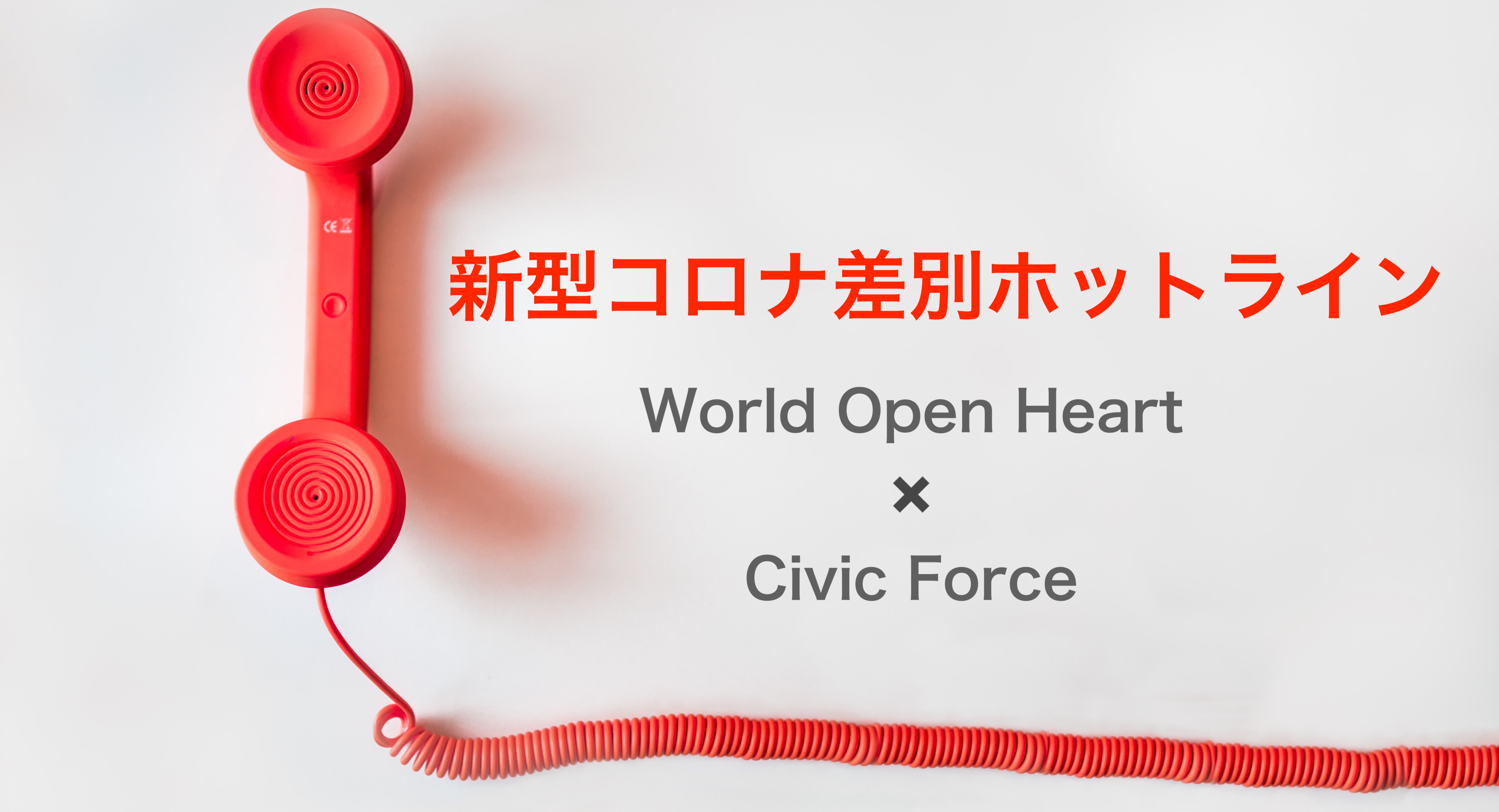 【COVID-19 電話相談受付中】「新型コロナ差別ホットライン」を運営するWorld Open Heartとの協働事業スタート
