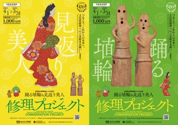 東京国立博物館所蔵の名品2件の修理を行うファンドレイジング事業　 「踊る埴輪＆見返り美人 修理プロジェクト」を4月1日より開始