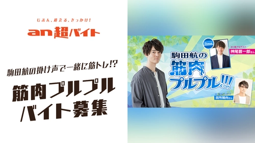 大人気声優の駒田航と一緒に筋トレ！ 筋肉プルプルバイト募集！プルラー大歓迎！