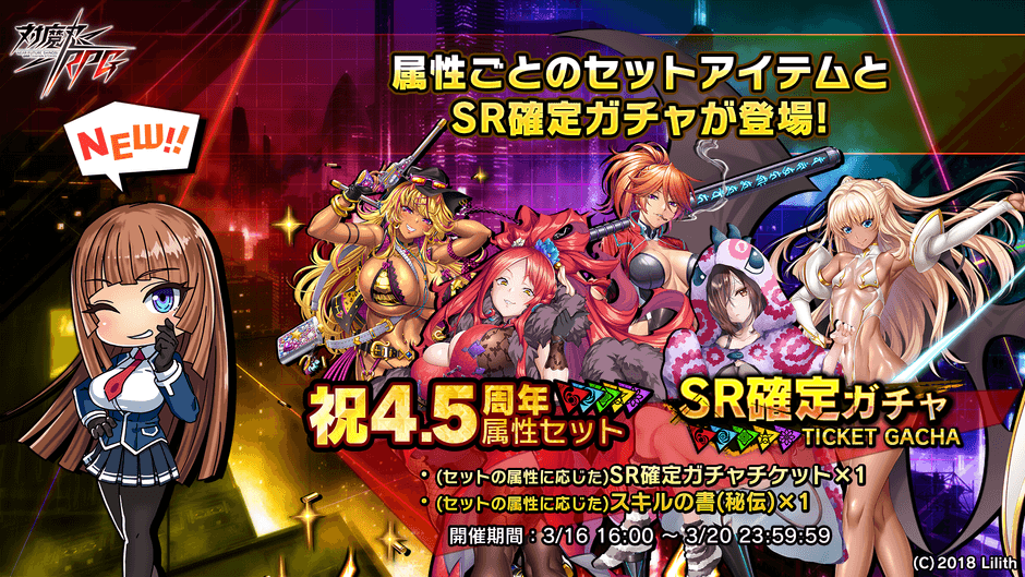 祝4.5周年属性セット＆SR確定ガチャ