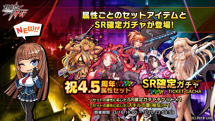 祝4.5周年属性セット＆SR確定ガチャ