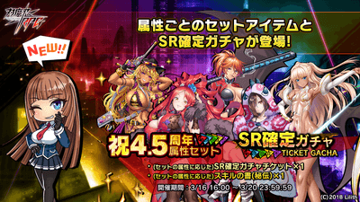 祝4.5周年属性セット&SR確定ガチャ