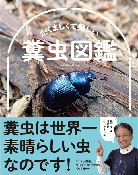 書影『たくましくて美しい 糞虫図鑑』