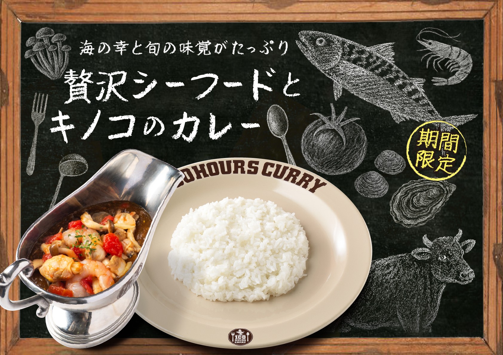 100時間カレー期間限定メニュー「贅沢シーフードとキノコのカレー」9月1日から販売開始！