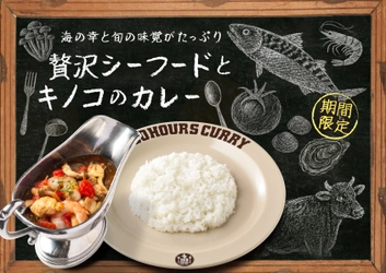100時間カレー期間限定メニュー「贅沢シーフードとキノコのカレー」9月1日から販売開始！