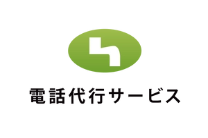 電話代行サービス株式会社
