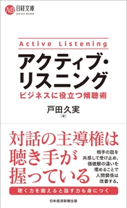 マネジメント層に必須な“傾聴術”を解説 『アクティブ・リスニング ビジネスに役立つ傾聴術』を 9月15日に刊行！