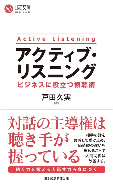 『アクティブ・リスニング　 ビジネスに役立つ傾聴術』 表紙