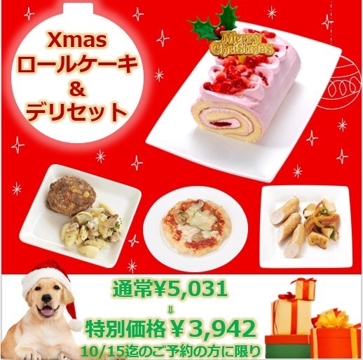 Xmasロールケーキ&デリセット