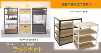 軽量で組み立て簡単なプラスチックフレーム収納棚 「ラックキット」を開発