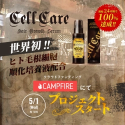 世界初！ヒト毛根細胞順化培養液配合のスカルプケア 「cellcare(セルケア)」、「CAMPFIRE」で先行販売開始