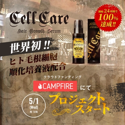 世界初！ヒト毛根細胞順化培養液配合のスカルプケア 「cellcare(セルケア)」、「CAMPFIRE」で先行販売開始