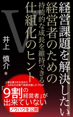 【Amazonで11部門1位を獲得】上場企業３社を含めた累計70社様にて、顧問をお預かりしている当社代表の井上慎介が初の電子書籍を出版。