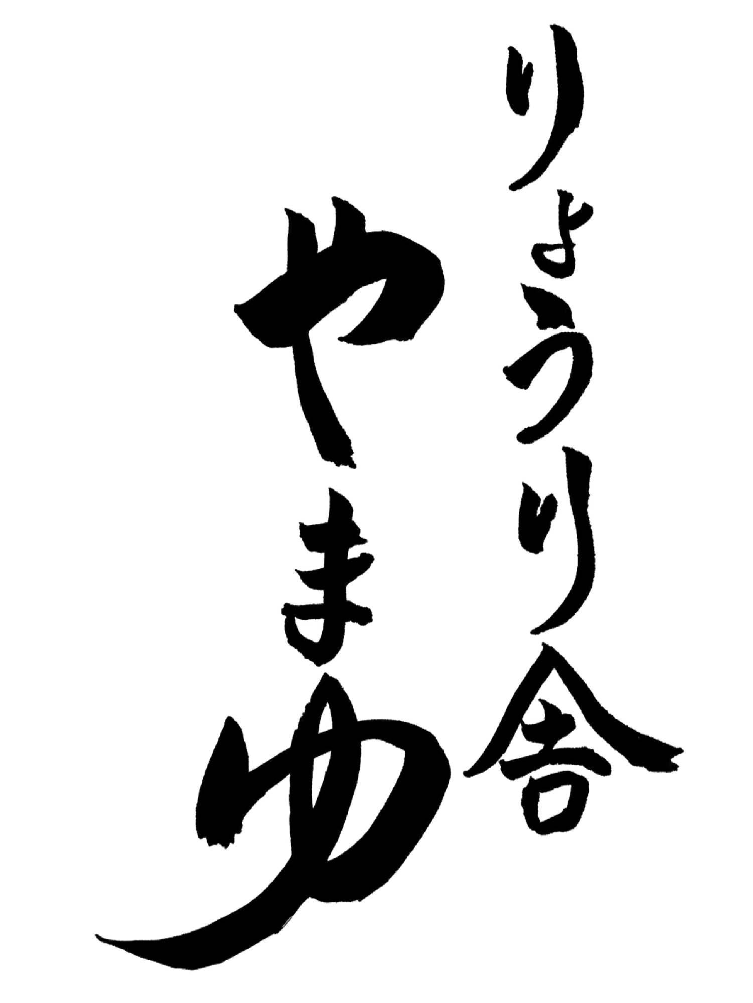 りょうり舎やまゆ