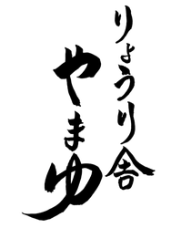 りょうり舎やまゆ