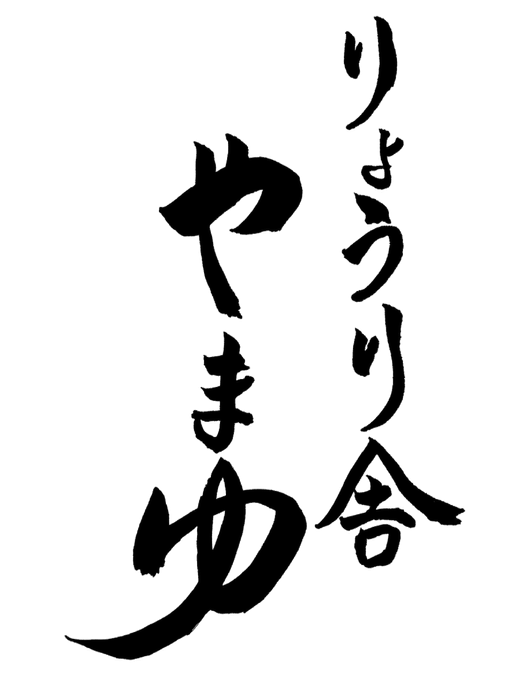 りょうり舎やまゆ