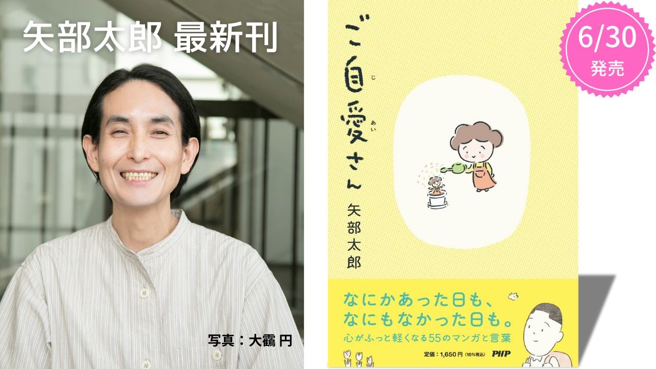 矢部太郎の最新刊『ご自愛さん』6/30発売　自分に「おつかれさま」と言いたくなるエッセイマンガ