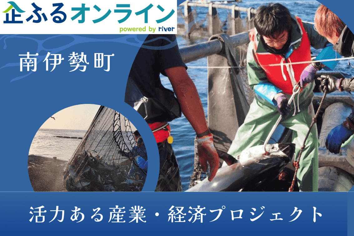 三重県南伊勢町のまちづくりを企業の力で支援！企業版ふるさと納税「企ふるオンライン」で寄附受付を開始