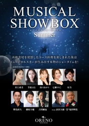 ミュージカルの名曲で綴る最高のLIVEイベント開催！ 俺のpresents「MUSICAL SHOWBOX」Summer