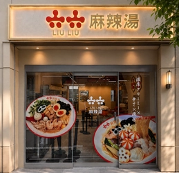 大阪発の麻辣湯ブランド「六六-LIULIU-麻辣湯」　 東京2号店を恵比寿にオープン　人気拡大を受け東京で出店を加速