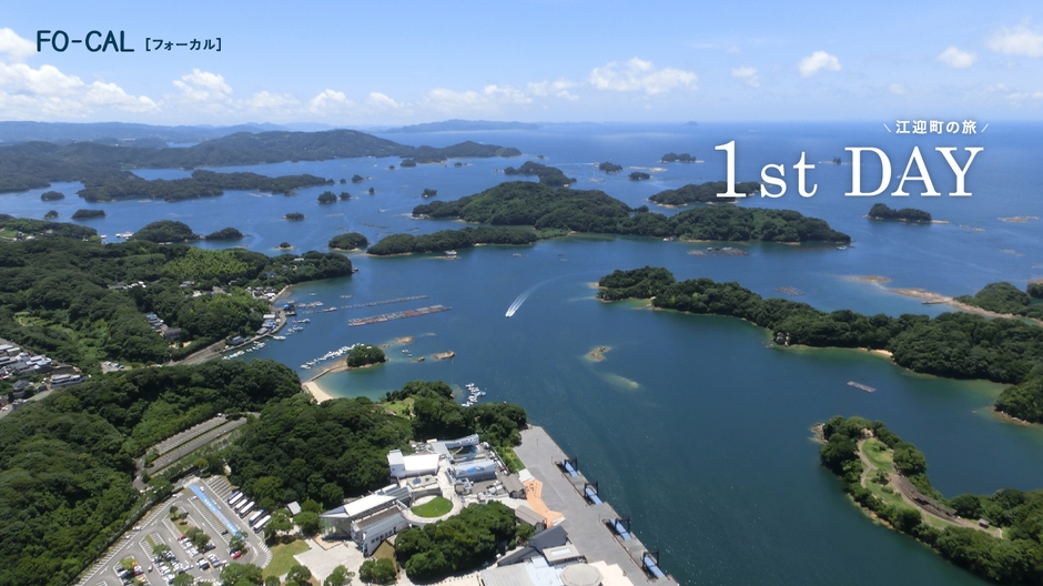 「旅色FO-CAL」佐世保市江迎町特集 江迎町の旅景色1st DAY