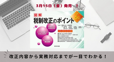 改正内容から実務対応までが一目でわかる！『令和６年度　図解　税制改正のポイント』3/15新刊書発売！