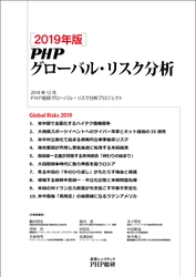 ＰＨＰ総研が ２０１９年に日本が注視すべき グローバル・リスク１０ を発表