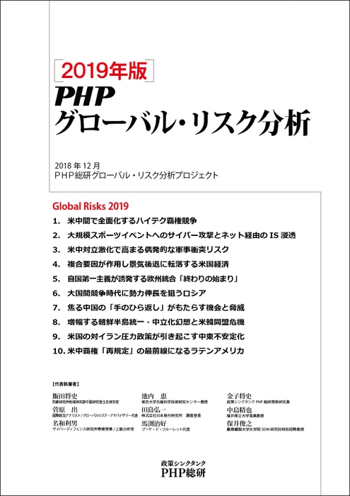 『2019年版 ＰＨＰグローバル・リスク分析』表紙