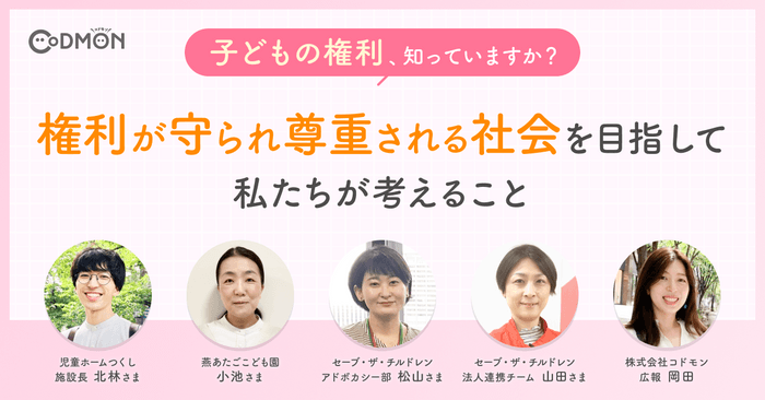 子どもの権利、知っていますか？ 権利が守られ尊重される社会を目指して私たちが考えること　メインビジュアル