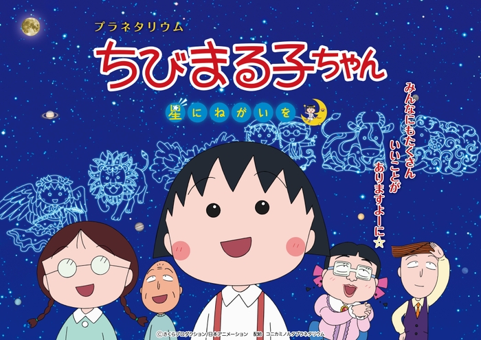 プラネタリウム ちびまる子ちゃん 星にねがいを_作品ビジュアル